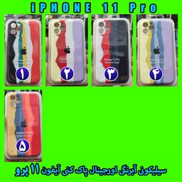 گارد سیلیکونی آبرنگی اورجینال پاک کنی (آیفون 11 پرو) iPhone 11 Pro ارسال رایگان 