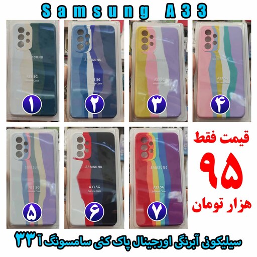 گارد سیلیکونی آبرنگی اورجینال پاک کنی Samsung A33 