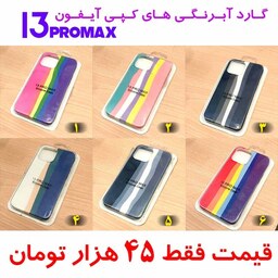 گارد آبرنگی های کپی آیفون 13PROMAX در 6 طرح به قیمت عمده 