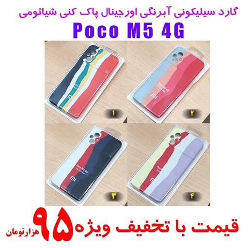 گارد سیلیکونی آبرنگی اورجینال پاک کنی شیائومی Poco M5 4G در 4 رنگ به قیمت عمده