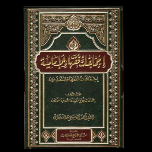 اجماعات فقها الامامیه 7 جلدی