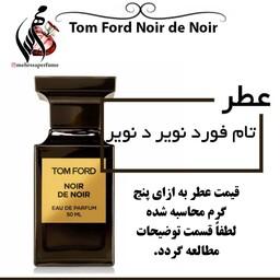 عطر تام فورد نویر د نویر  تاپ برند کاربونل Tom Ford Noir de Noir حجم 5 میل