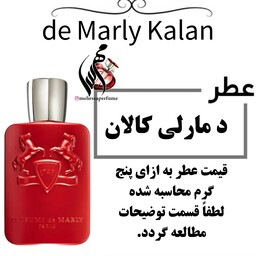 عطر پارفومز د مارلی کالان  تاپ برند کاربونل Parfums de Marly Kalan  حجم 5 میل