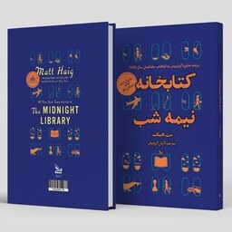 کتاب کتابخانه نیمه شب اثر مت هیگ پرفروش ترین کتاب داستانی سال ، نشر چلچله