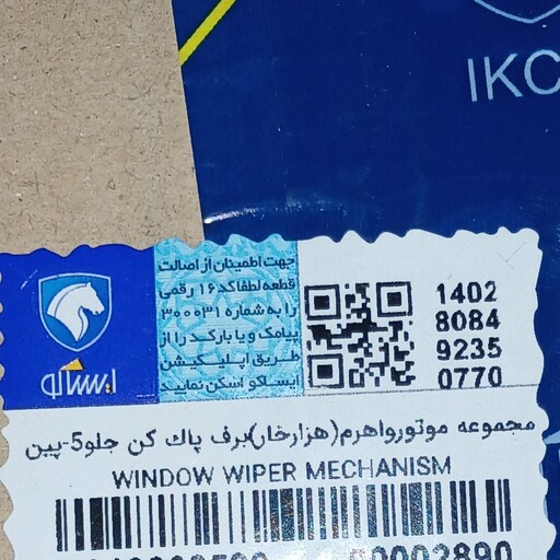 مجموعه موتور و اهرم برف پاک کن 206 رانا 207 اصلی ایساکو 