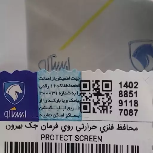 محافظ فلزی حرارتی روی فرمان جک بیرون پژو اصلی ایساکو