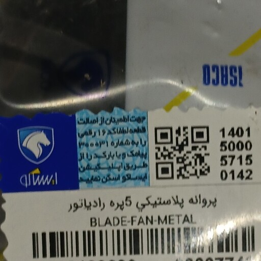 پروانه فن پیکان و آریسان اصلی ایساکو 