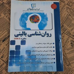 کتاب دس دو روانشناسی بالینی کنکور ارشد موسسه کیهان چاپ سال 99 