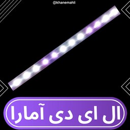 لامپ LED آکواریوم آمارا 50 سانت(کلید دار)چراغ آکواریوم،نور آکواریوم 