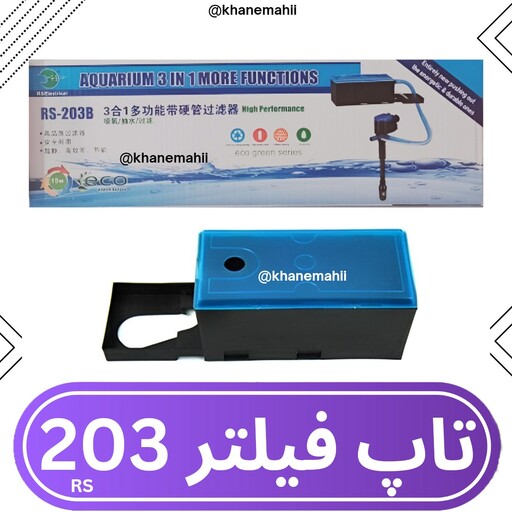 تاپ فیلتر آکواریوم RS-203B آر اس(برای 120 الی 170 لیتر)