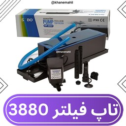 تاپ فیلتر آکواریوم سوبو مدل 3880f(مناسب 110 الی 300 لیتر)