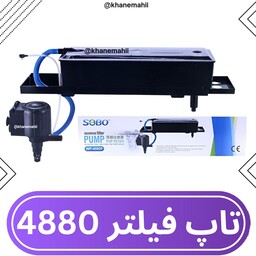 تاپ فیلتر  بزرگ و قدرتمند آکواریوم مدل 4880f سوبو تاپ فیلتر 4880