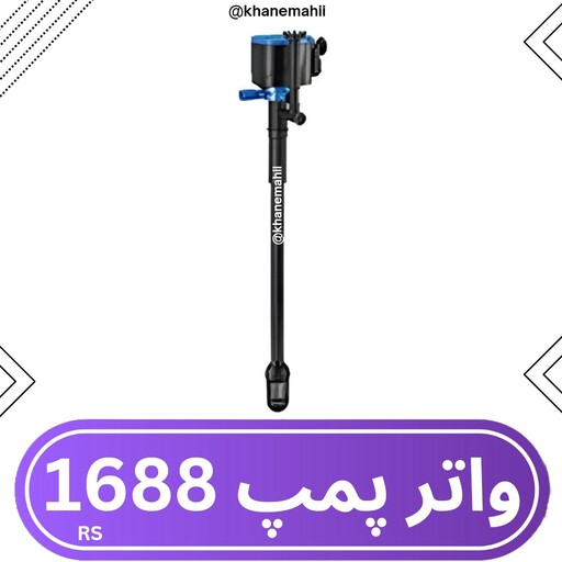 واتر پمپ آکواریوم (با چربی گیر سطح آب) rs-1688