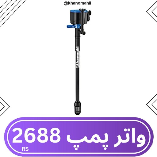 واتر پمپ آکواریوم (با چربی گیر سطح آب) rs-2688