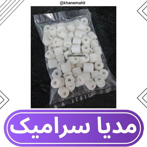 مدیا سرامیک(مدیا فیلتر آکواریوم) 150 g