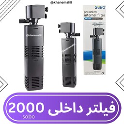 فیلتر داخلی آکواریوم(برای تا 100 لیتر)سوبو WP-2000F