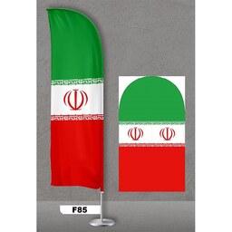 پرچم ساحلی اصل 3 متری با پایه کامل میله دو کیلویی آبکاری و پارچه ساتن آمریکایی 13 کیلویی طرح پرچم ایران  کد85 f