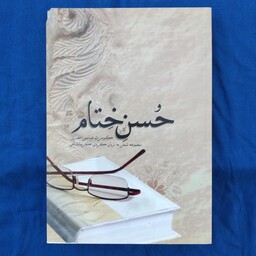 کتاب حُسن ختام    مجموعه شعر به زبان کردی کرمانشاهی 