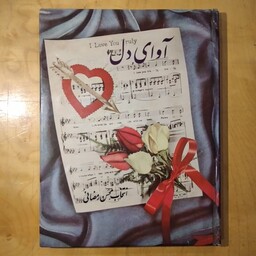 کتاب    آوای دل       شعر و نامه های ادبی از شعرای ایران و جهان 