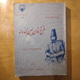 کتاب فرخ خان امین الدوله    قسمت اول مربوط به سالهای 1249         1273