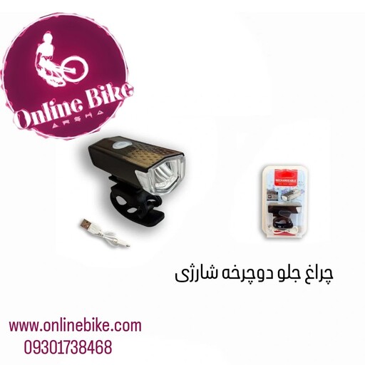 چراغ جلو دوچرخه شارژی به همراه کابل USB