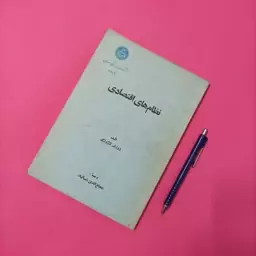 نظام های اقتصادی تالیف ژوزف لاژوژی ترجمه شجاع الدین ضیائیان انتشارات دانشگاه تهران، 110 صفحه