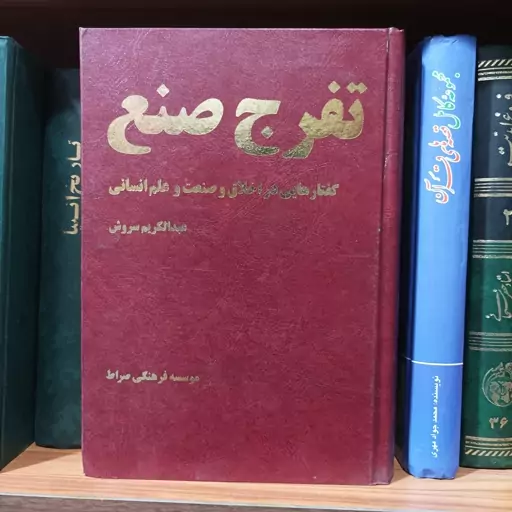 تفرج صنع گفتارهایی در اخلاق و صنعت و علم انسانی عبدالکریم سروش گالینگور