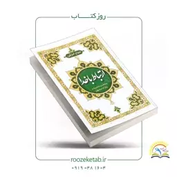 کتاب ارتباط با خدا قطع نیم جیبی (کد1001615) پذیرش وقفنامه یادبود