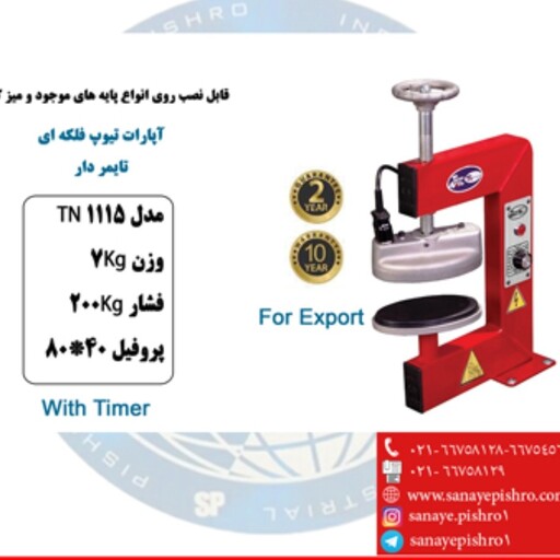 آپارات تیوپ فلکه ای تایمردار تیران نوین دستگاه با کیفیت و قیمت مناسب