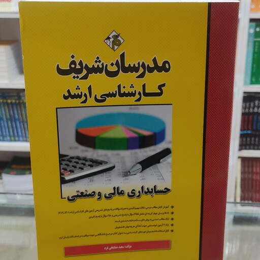 کتاب حسابداری مالی و صنعتی مدرسان شریف ارشد 