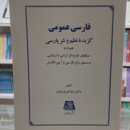 کتاب فارسی عمومی  گزیده نظم و نثر تالیف اشرف زاده