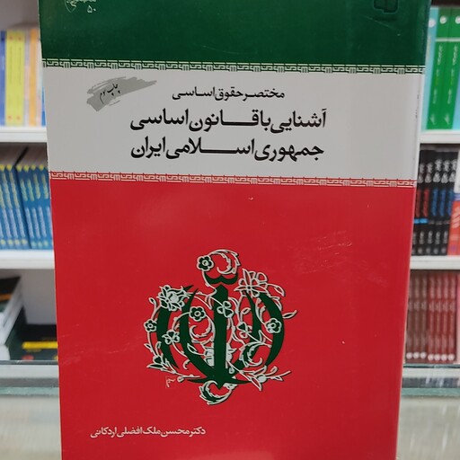 کتاب آشنایی با قانون اسلامی جهموری اسلامی ایران ملک افضلی