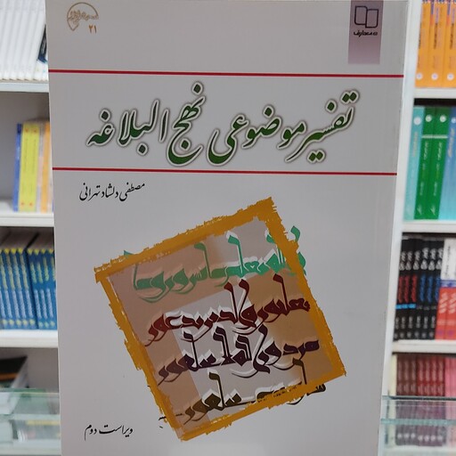 کتاب تفسیر موضوعی نهج البلاغه  تالیف مصطفی دلشاد تهرانی