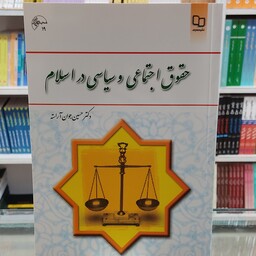 کتاب حقوق اجتماعی و سیاسی در اسلام تالیف جوان آراسته