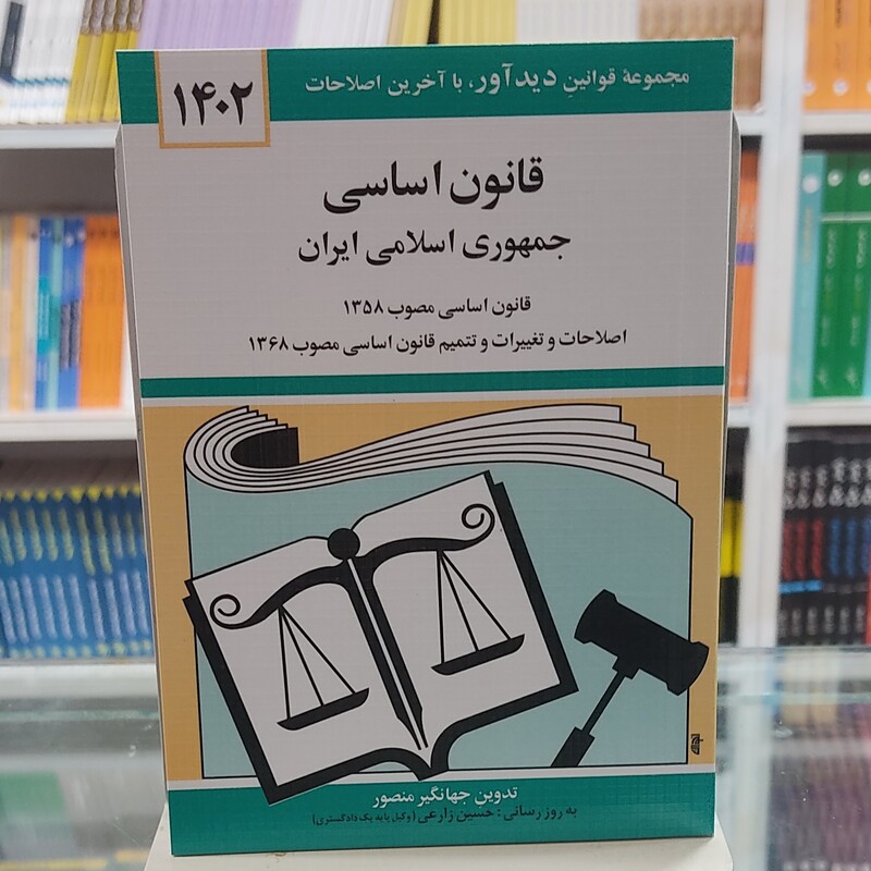 کتاب جیبی قانون اساسی جمهوری اسلامی آخرین اصلاحات 1402
