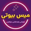 میس بیوتی1