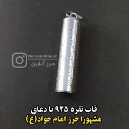 محفظه نقره مخصوص حرز امام جواد(ع) با دعای مشهور 2 گرم 