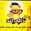 پخش عروسک دالی لند مشهد