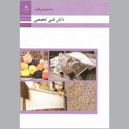 کتاب دانش فنی تخصصی صنایع دستی(فرش)(چاپ سیاه سفید)