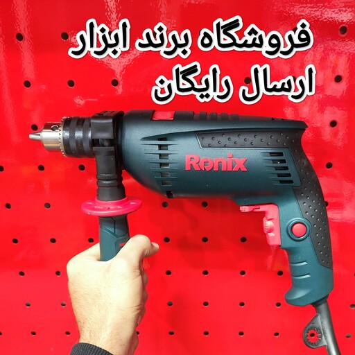 دریل برقی چکشی 13 میلی متری آچاری 850 وات 3000 دور رونیکس کد 2250(ارسال رایگان)