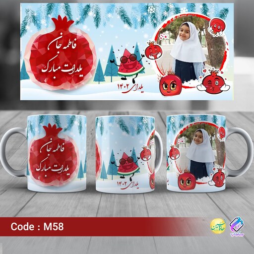 لیوان شب یلدا کد M58