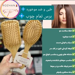 برس چوبی بامبو طبی و ضد موخوره حفظ سلامت مو
ضد موخوره 