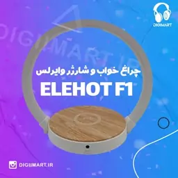 چراغ خواب و شارژر وایرلس ELEHOT 