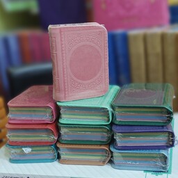 قرآن مینیاتوری رنگی - جلد چرمی رنگی - برای سفره یلدا و همراهی با خود