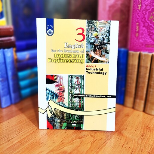 انگلیسی برای دانشجویان رشته مهندسی صنایع (کتاب 1 تکنولوژی صنعتی) محمد فلاحی مقیمی انتشارات سمت - کد 0195
