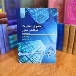 حقوق تجارت شرکتهای تجاری جلد اول ویراست 3 دکتر ربیعا اسکینی انتشارات سمت - کد 0191