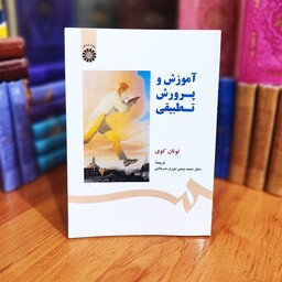 کتاب آموزش و پرورش تطبیقی لوتان کوری ترجمه دکتر محمد یمنی انتشارات سمت
