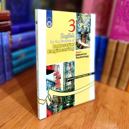 انگلیسی برای دانشجویان رشته مهندسی صنایع (کتاب 1 تکنولوژی صنعتی) محمد فلاحی مقیمی انتشارات سمت - کد 0195