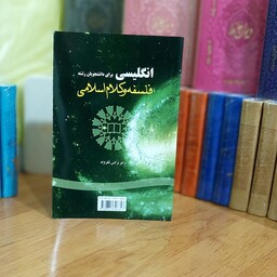 انگلیسی برای دانشجویان رشته فلسفه و کلام اسلامی دکتر نرگس نظرنژاد انتشارات سمت  - کد 1510