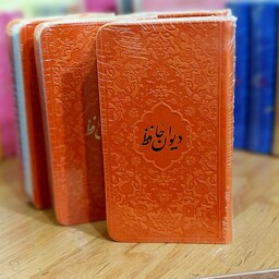 دیوان حافظ پالتویی با جلد چرمی نارنجی رنگ داخل رنگی با فالنامه کامل 